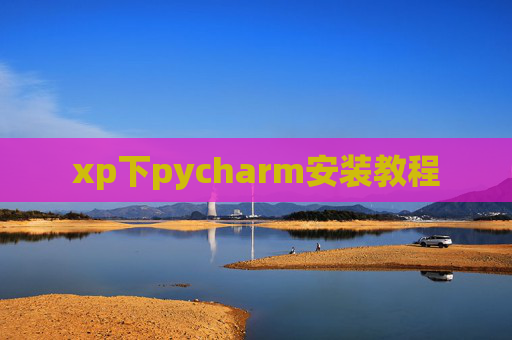 xp下pycharm安装教程